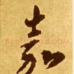 嘉