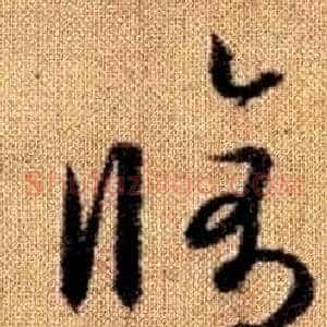 脩