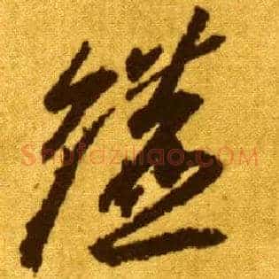 镳