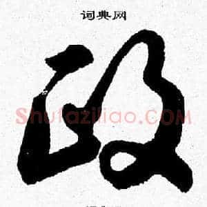 政