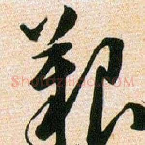 艱