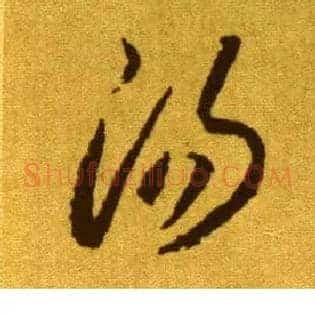 汤