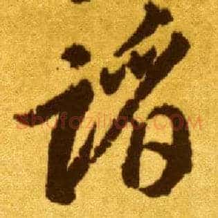 蹈