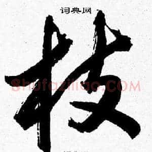 枝