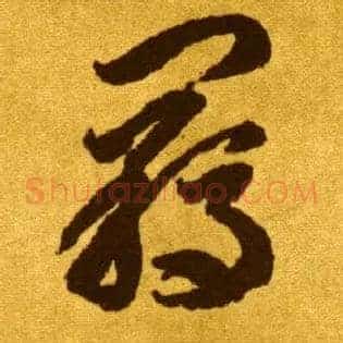 羁