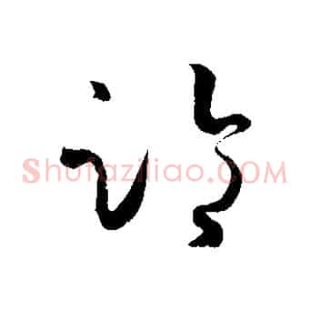 臨