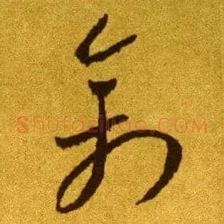 禽