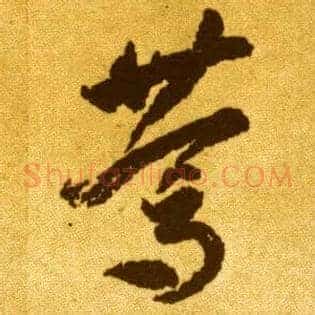 笃
