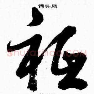 祗