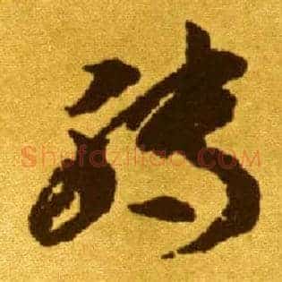 转