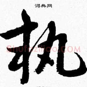 執