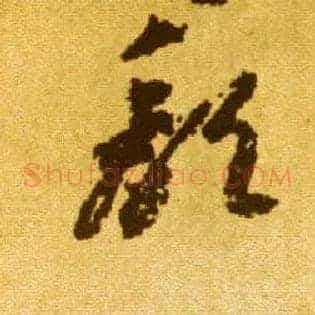 颓