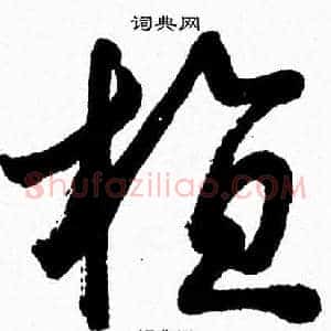 植