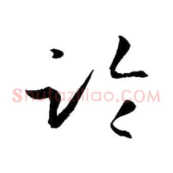 臨