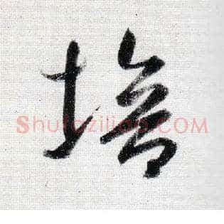 培