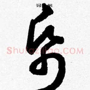 帋