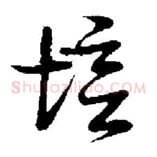 培