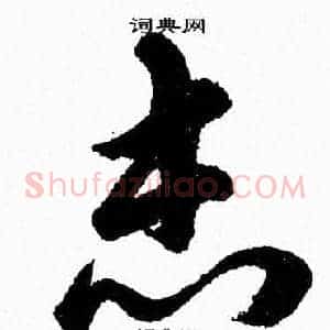 志