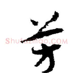 芳
