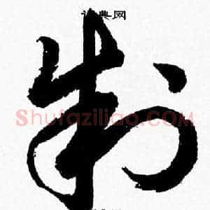 制