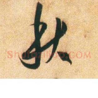 秋