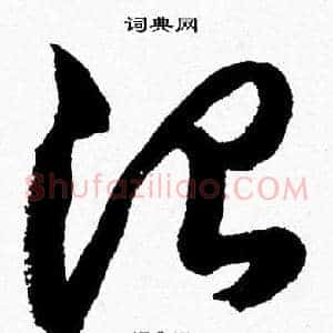 治