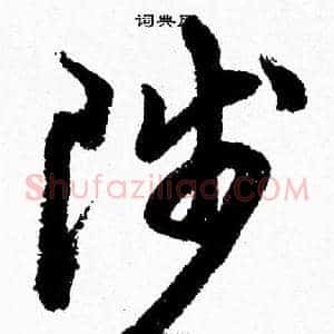 陟