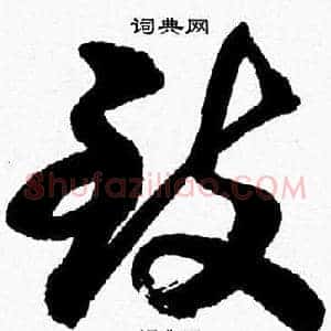 致