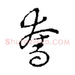 夺