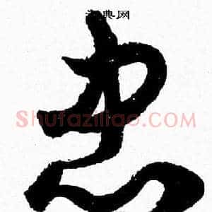 忠