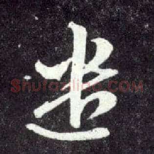 遣