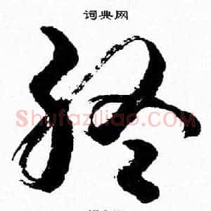 终