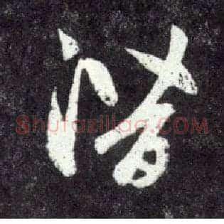潜
