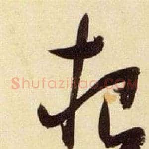 根