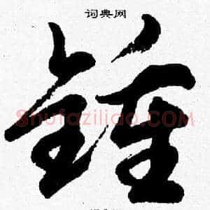鍾