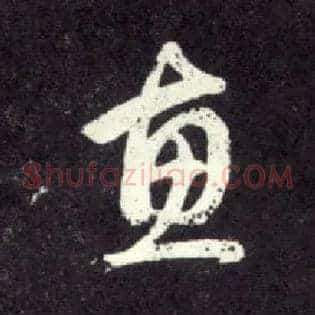 惠