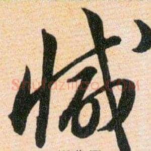 減