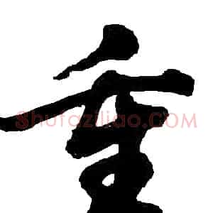 重