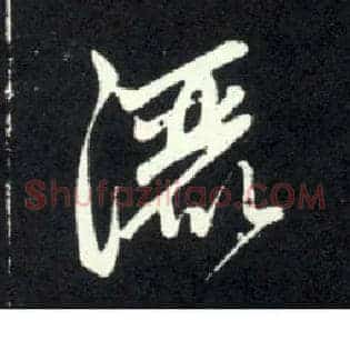 洒