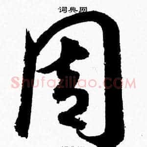 周
