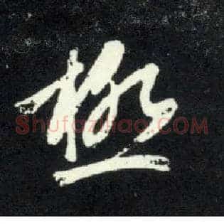 极