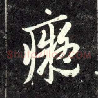 痴