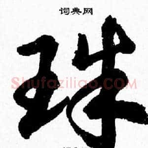 珠