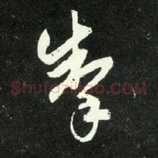 掣