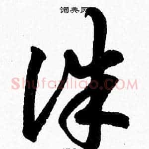 誅