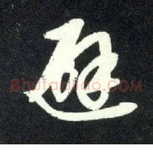 避