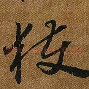 獲