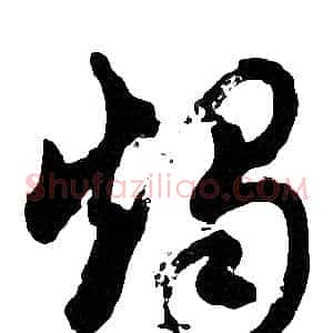 燭