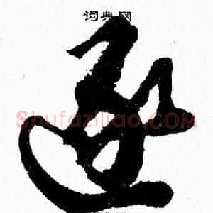 逐