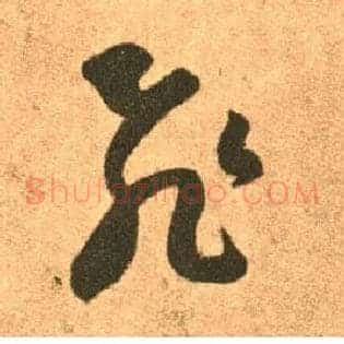 飛